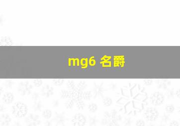 mg6 名爵